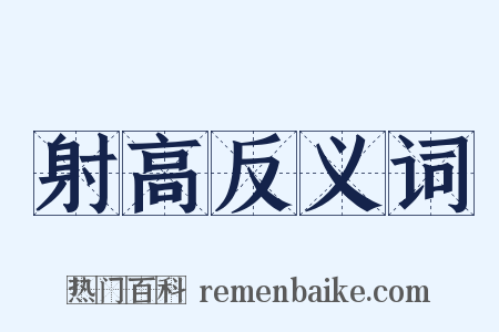 射高反义词是什么意思的图片